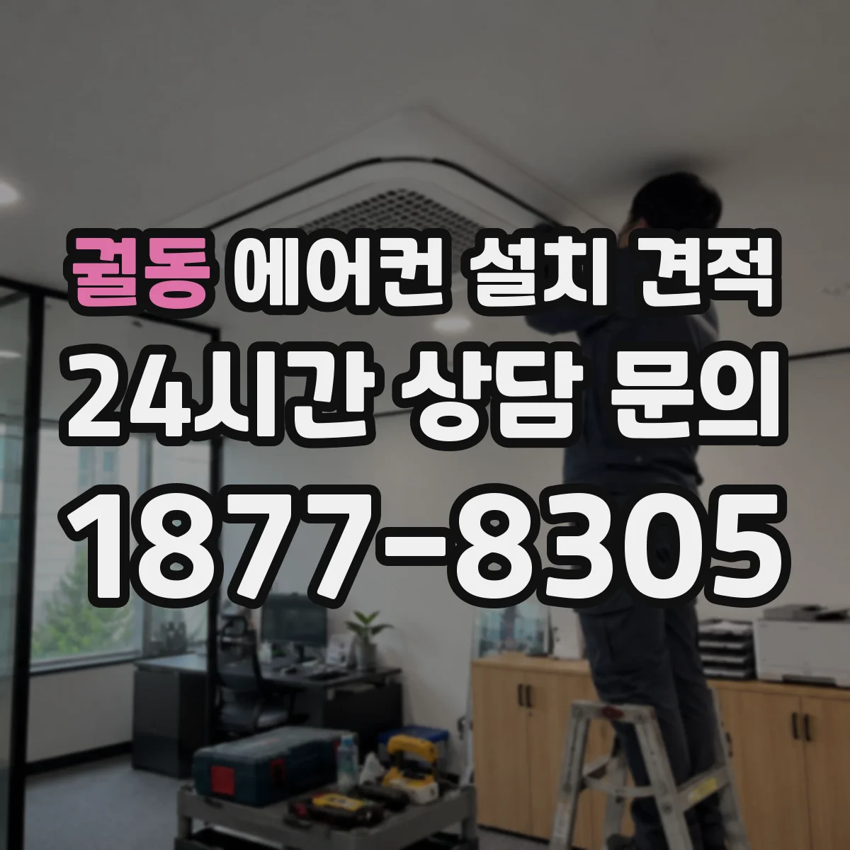 궐동 에어컨 설치 견적