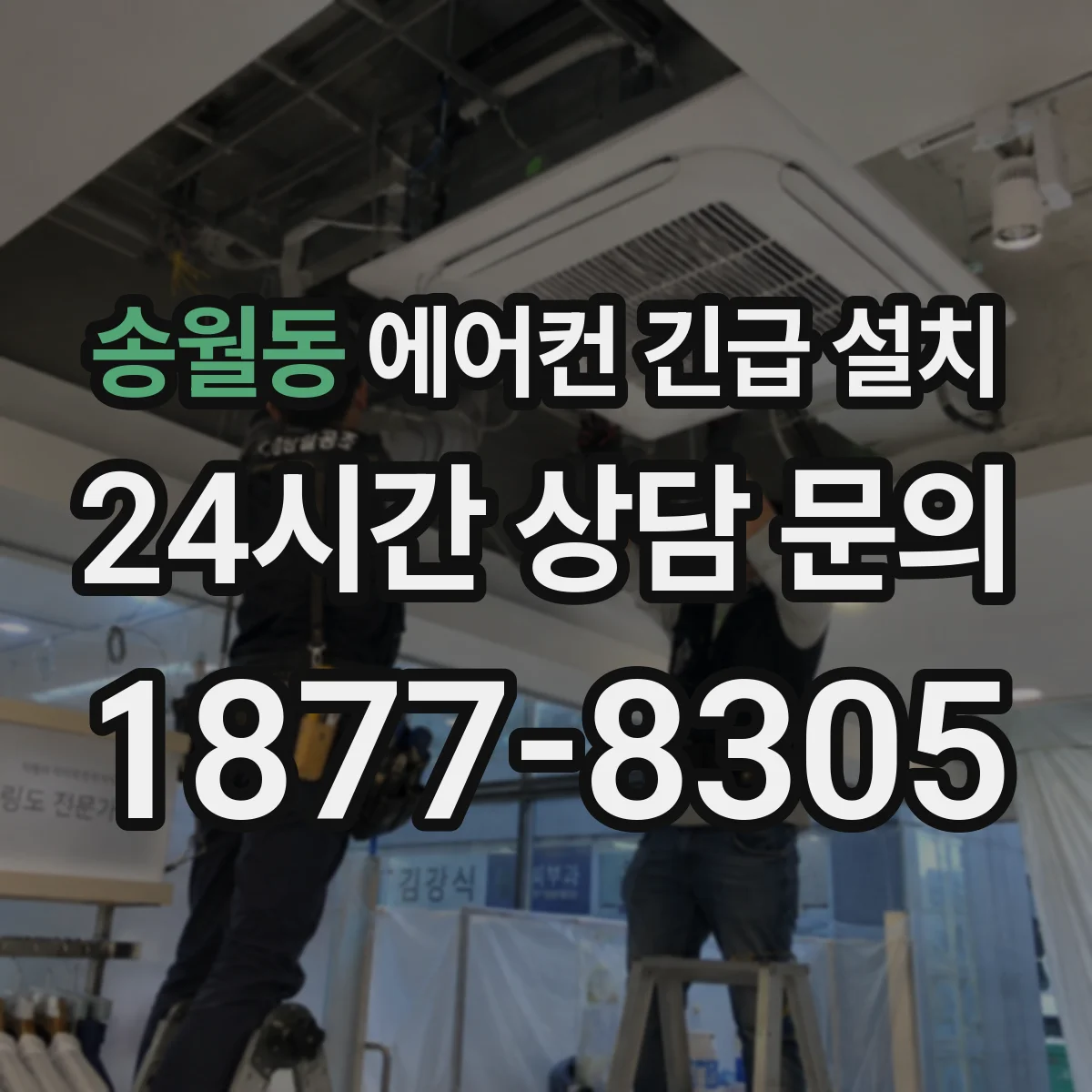 송월동 에어컨 긴급 설치