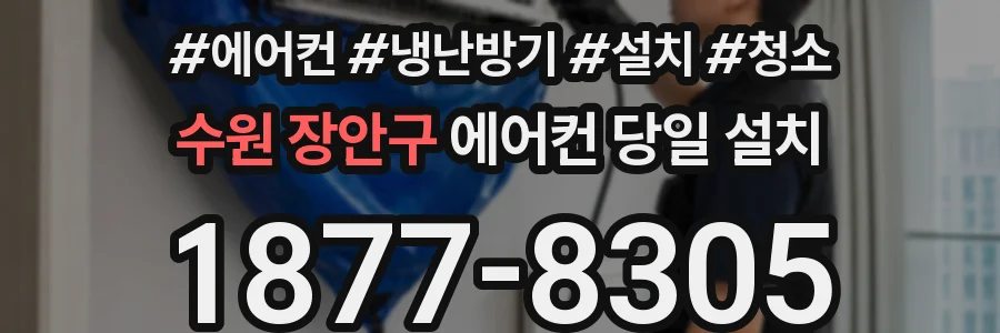 수원 장안구 에어컨 당일 설치