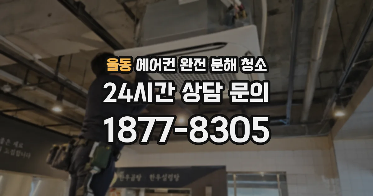율동 에어컨 완전 분해 청소