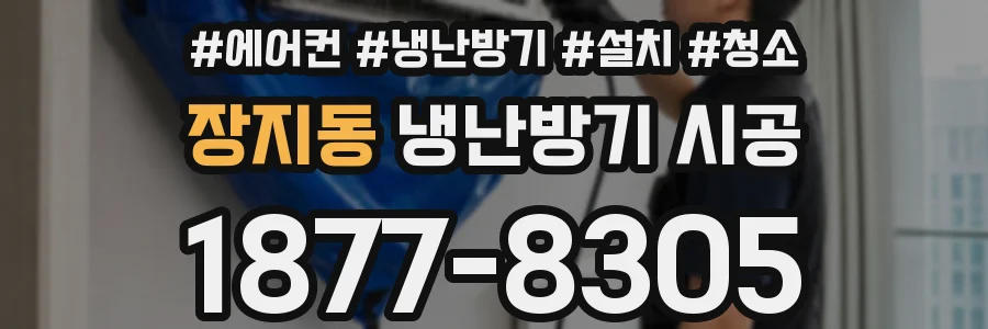 장지동 냉난방기 시공