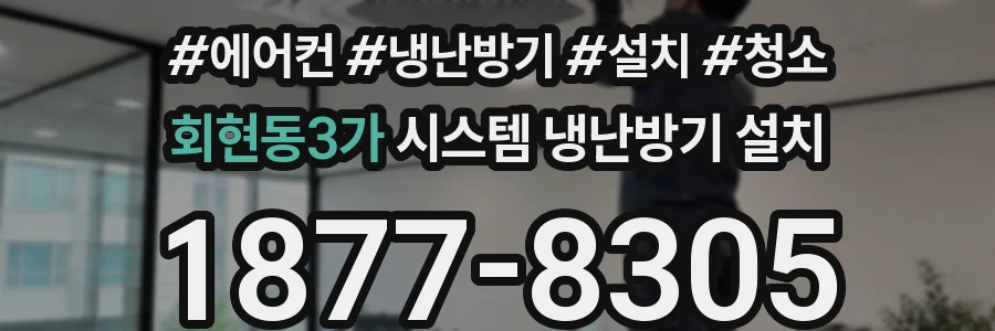 회현동3가 시스템 냉난방기 설치