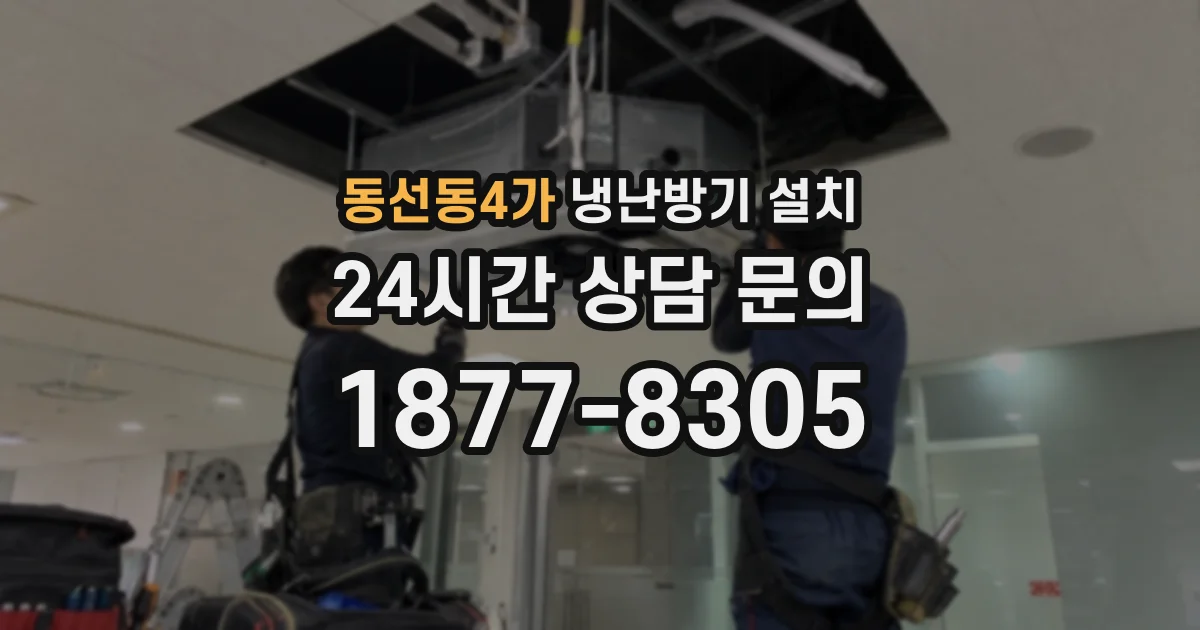 동선동4가 냉난방기 설치