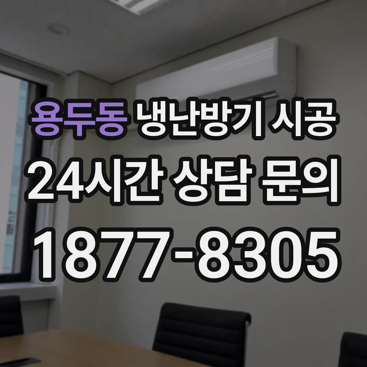 용두동 냉난방기 시공