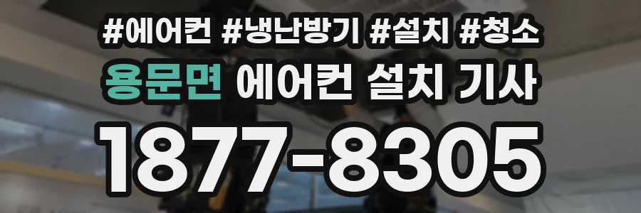 용문면 에어컨 설치 기사