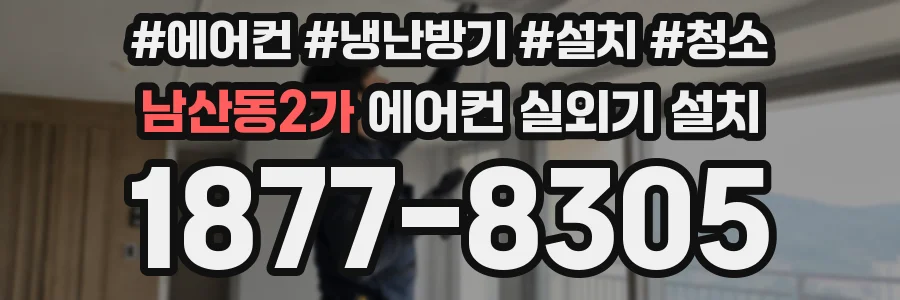 남산동2가 에어컨 실외기 설치