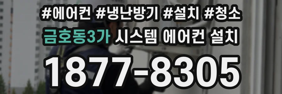 금호동3가 시스템 에어컨 설치