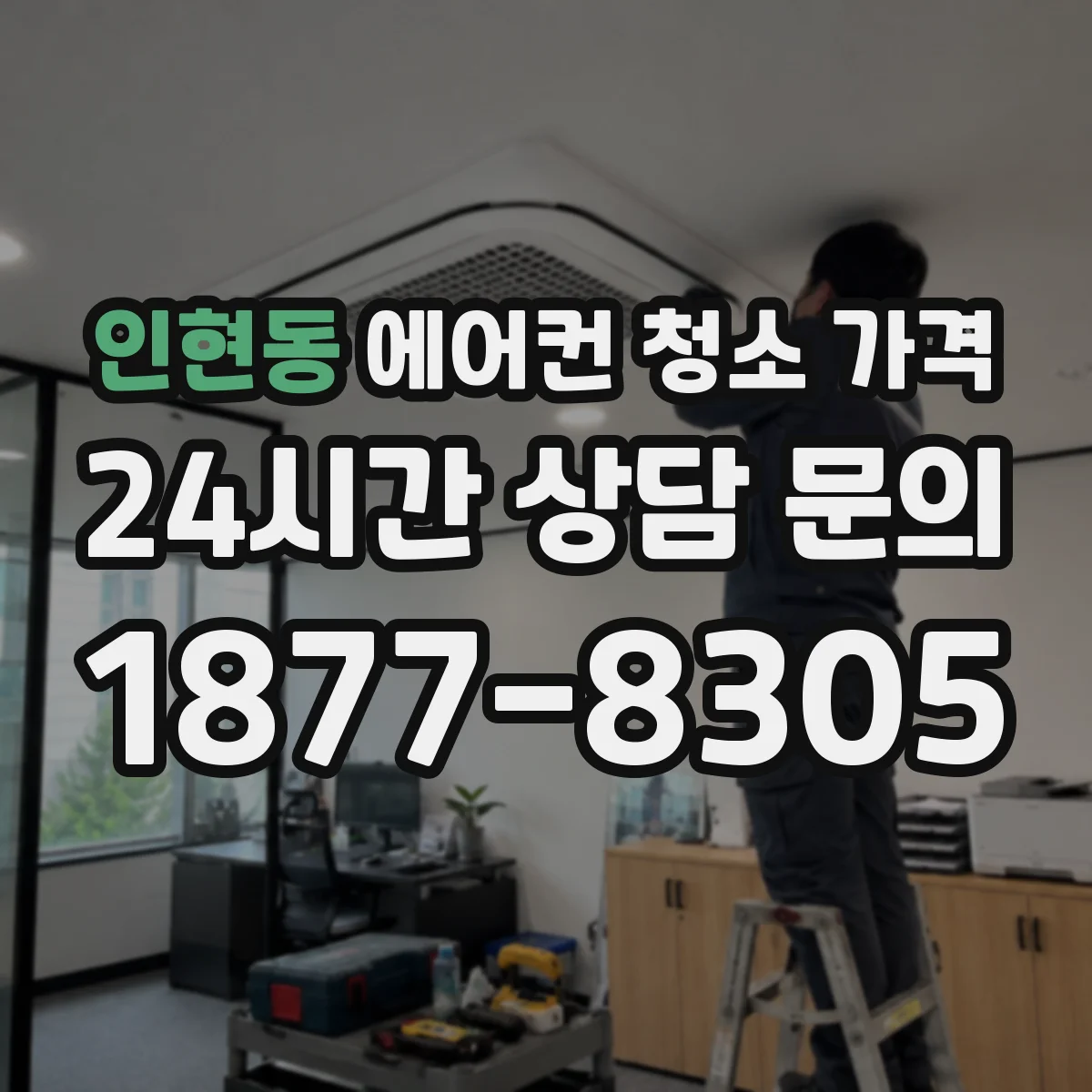 인현동 에어컨 청소 가격