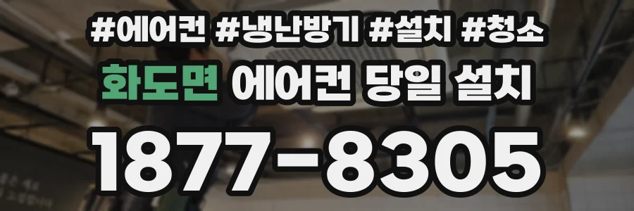 화도면 에어컨 당일 설치