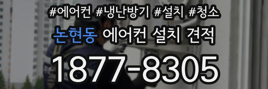 논현동 에어컨 설치 견적