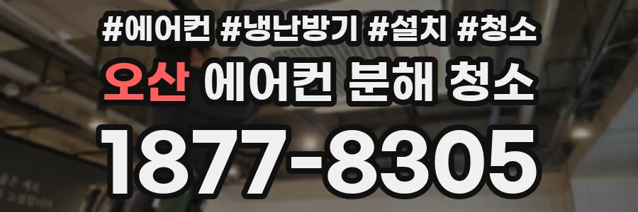 오산 에어컨 분해 청소