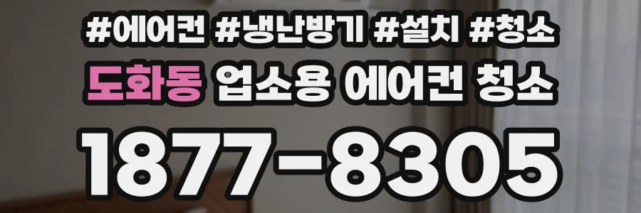 도화동 업소용 에어컨 청소