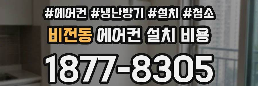 비전동 에어컨 설치 비용