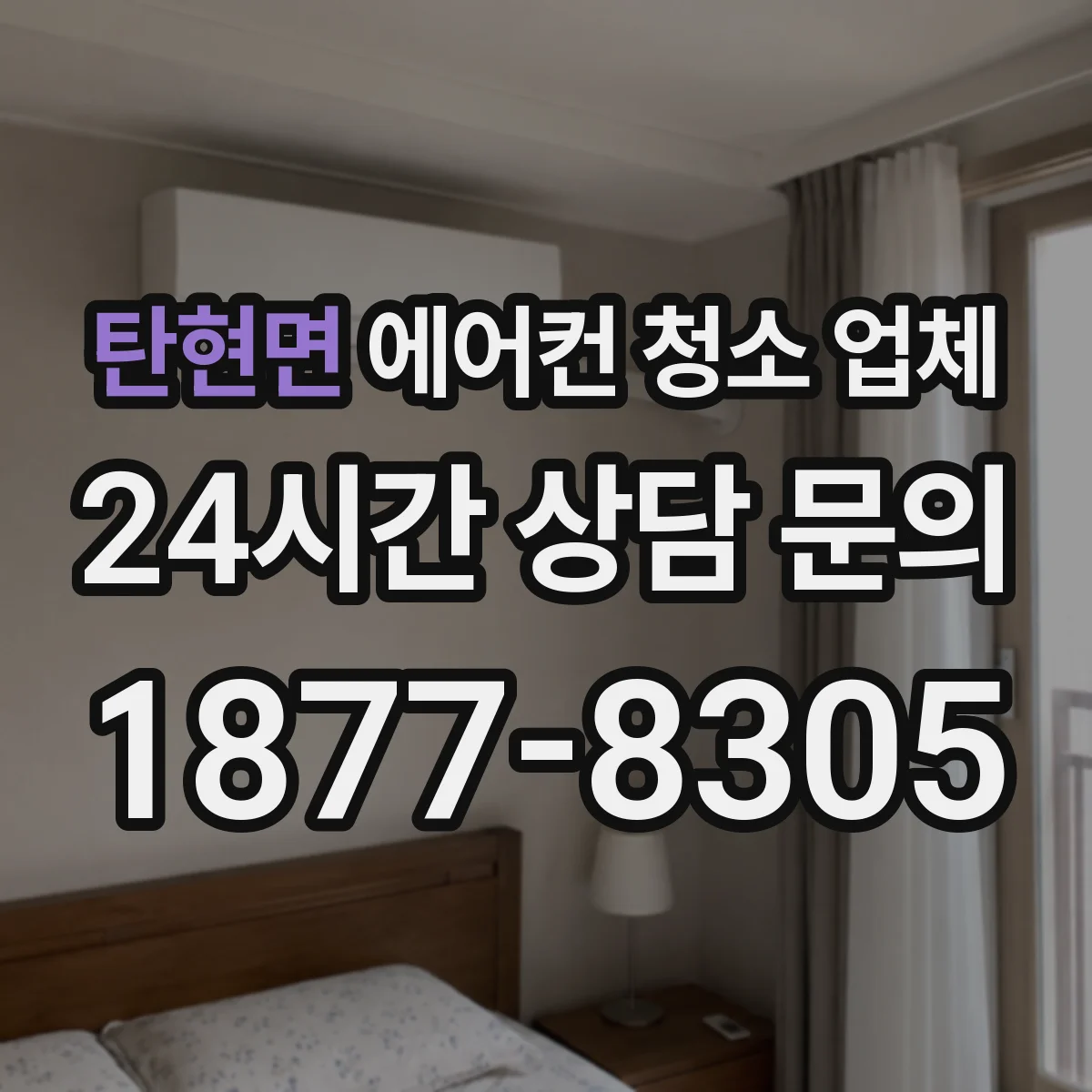 탄현면 에어컨 청소 업체