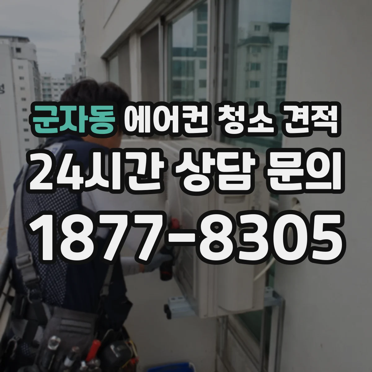 군자동 에어컨 청소 견적