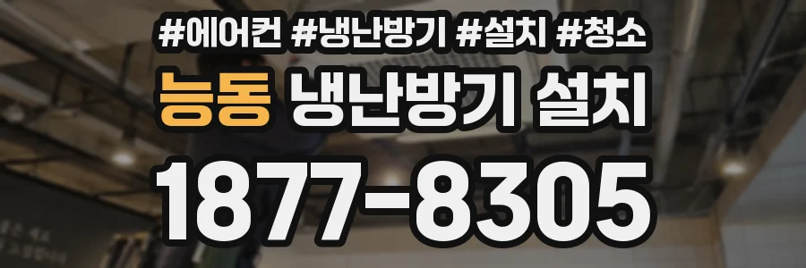 능동 냉난방기 설치
