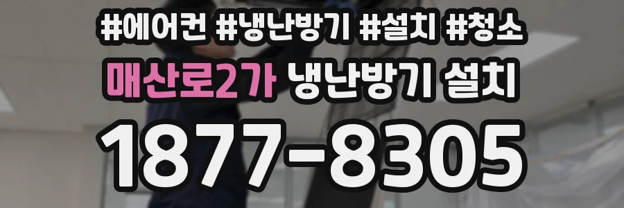 매산로2가 냉난방기 설치