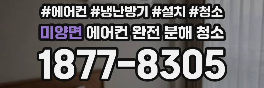 미양면 에어컨 완전 분해 청소