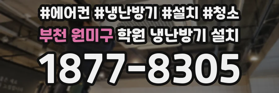 부천 원미구 학원 냉난방기 설치