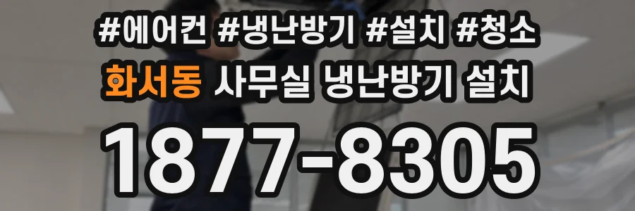 화서동 사무실 냉난방기 설치