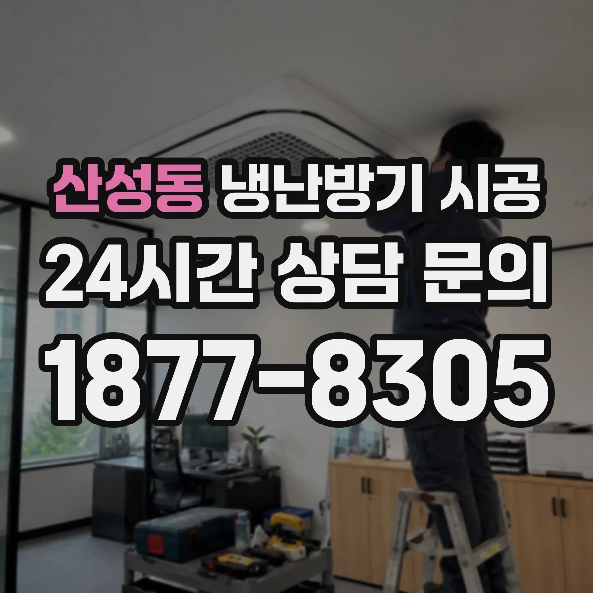 산성동 냉난방기 시공