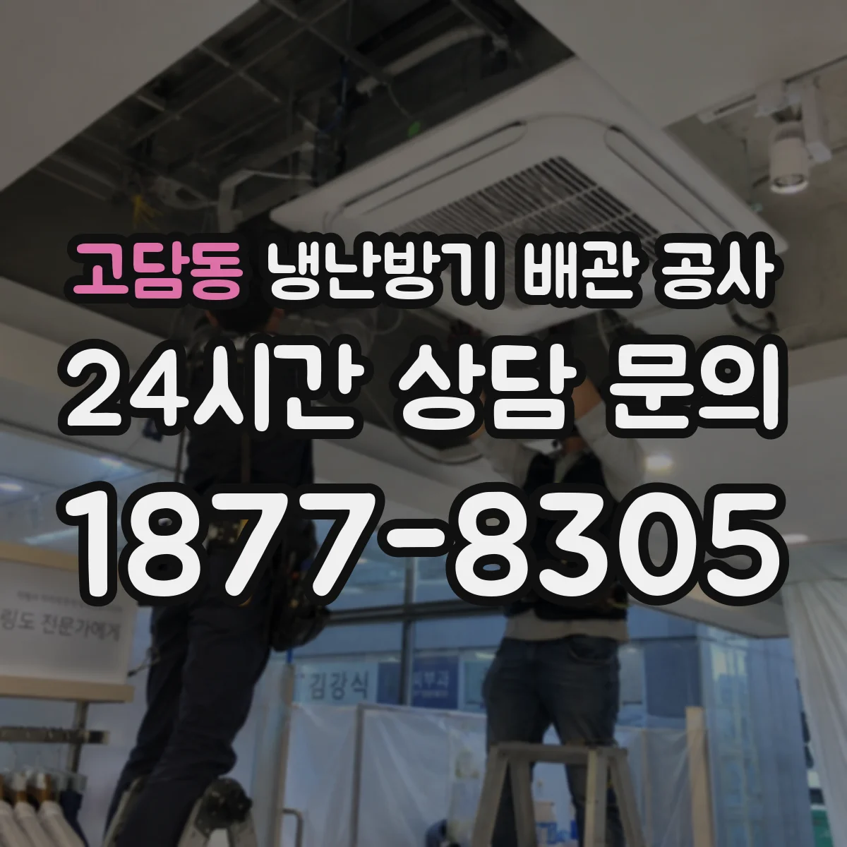 고담동 냉난방기 배관 공사