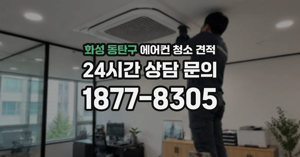화성 동탄구 에어컨 청소 견적