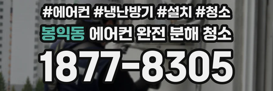 봉익동 에어컨 완전 분해 청소