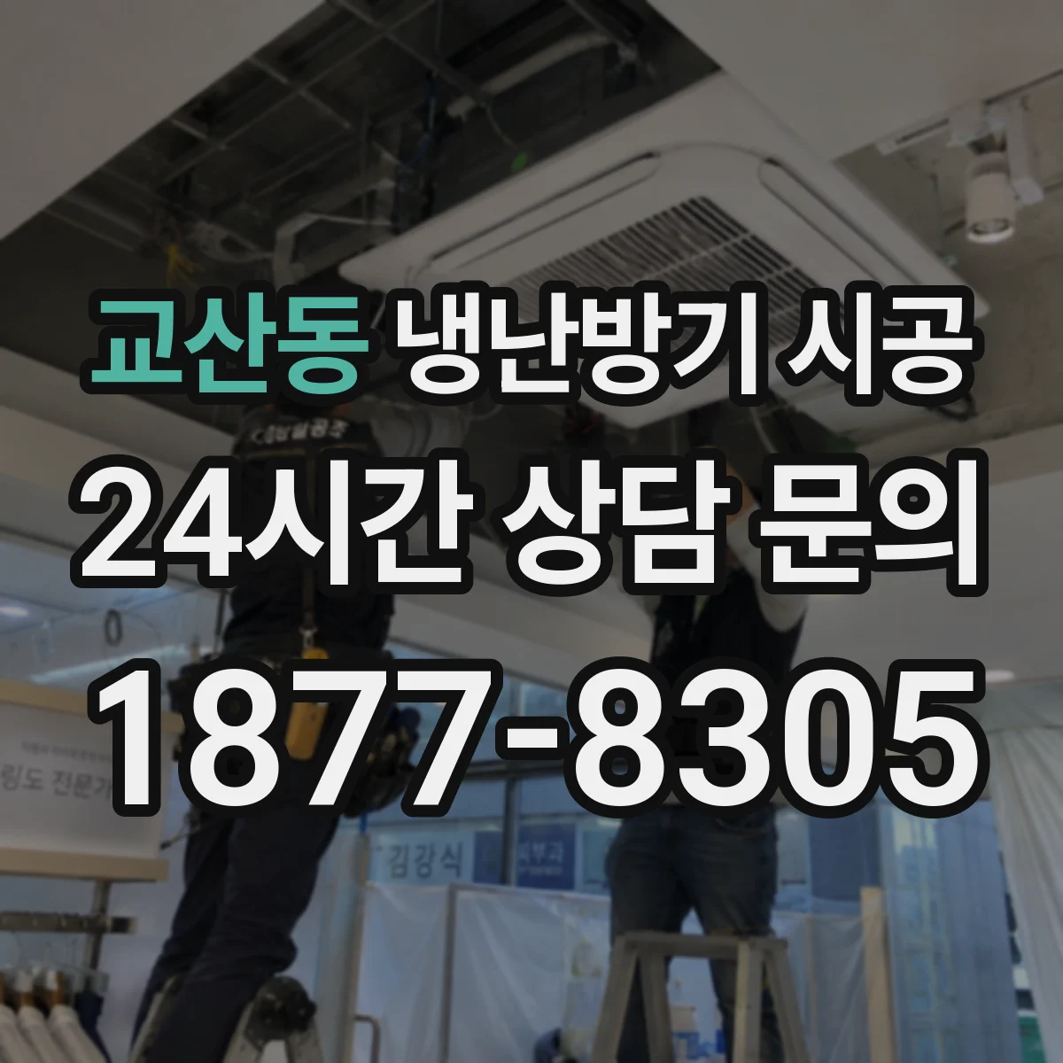 교산동 냉난방기 시공