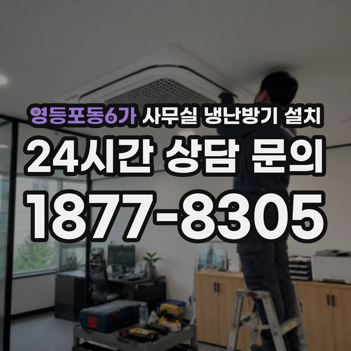 영등포동6가 사무실 냉난방기 설치