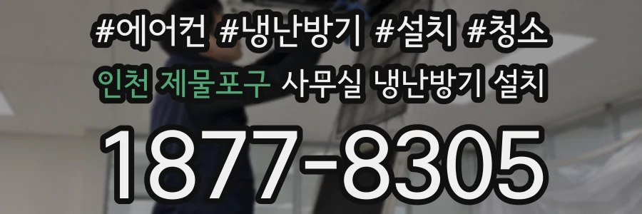 인천 제물포구 사무실 냉난방기 설치