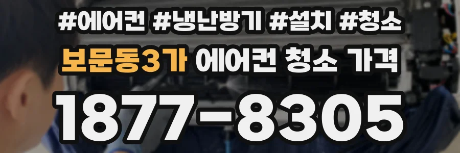 보문동3가 에어컨 청소 가격