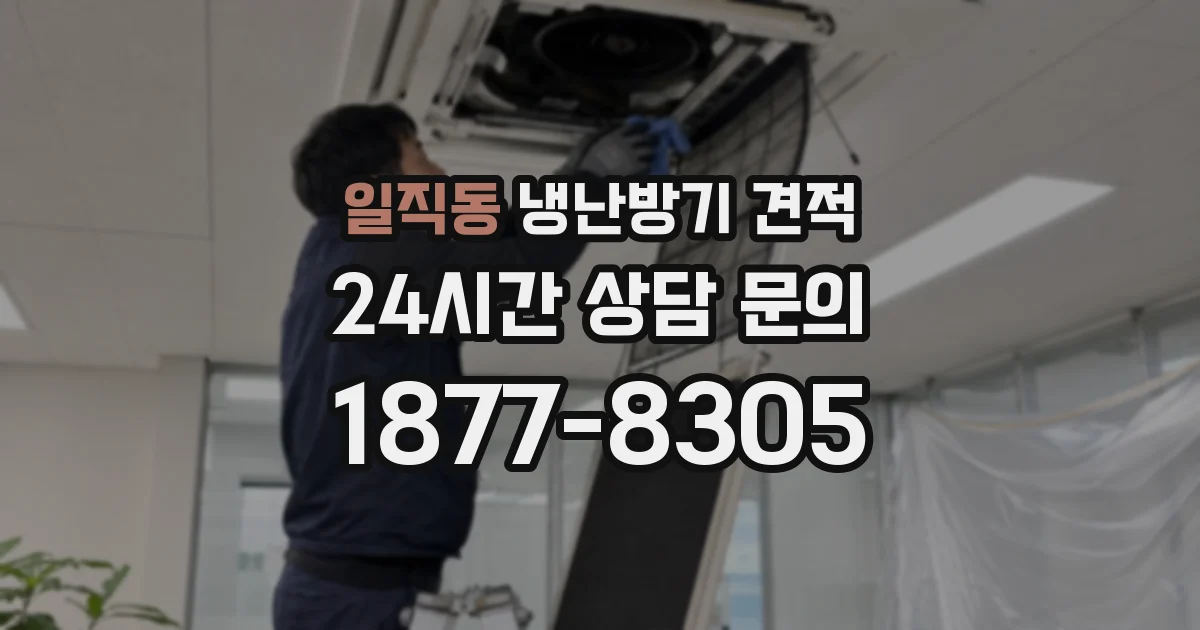 일직동 냉난방기 견적