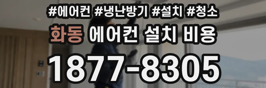 화동 에어컨 설치 비용