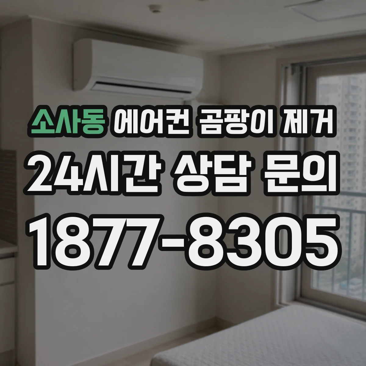 소사동 에어컨 곰팡이 제거