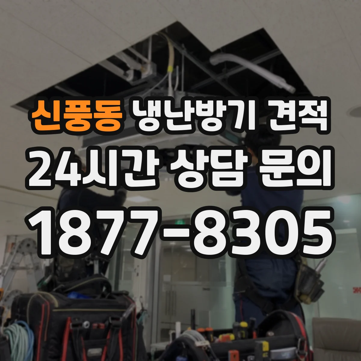 신풍동 냉난방기 견적