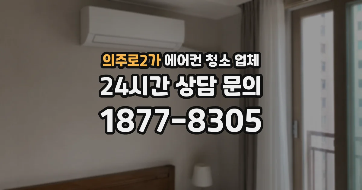 의주로2가 에어컨 청소 업체
