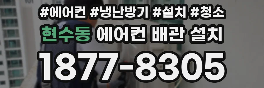 현수동 에어컨 배관 설치
