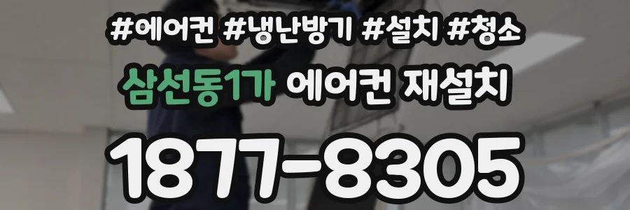 삼선동1가 에어컨 재설치