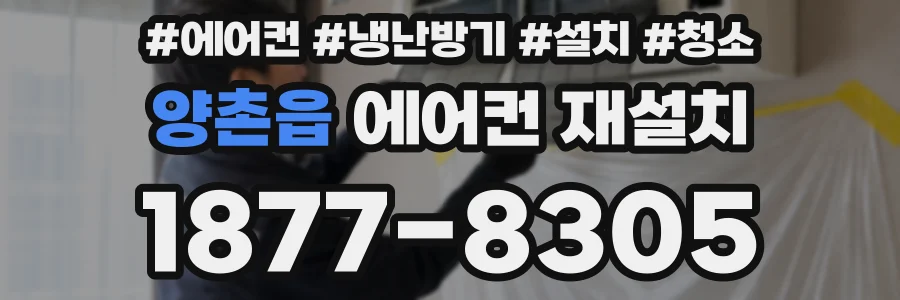 양촌읍 에어컨 재설치