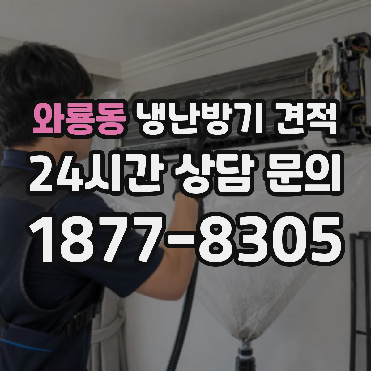 와룡동 냉난방기 견적