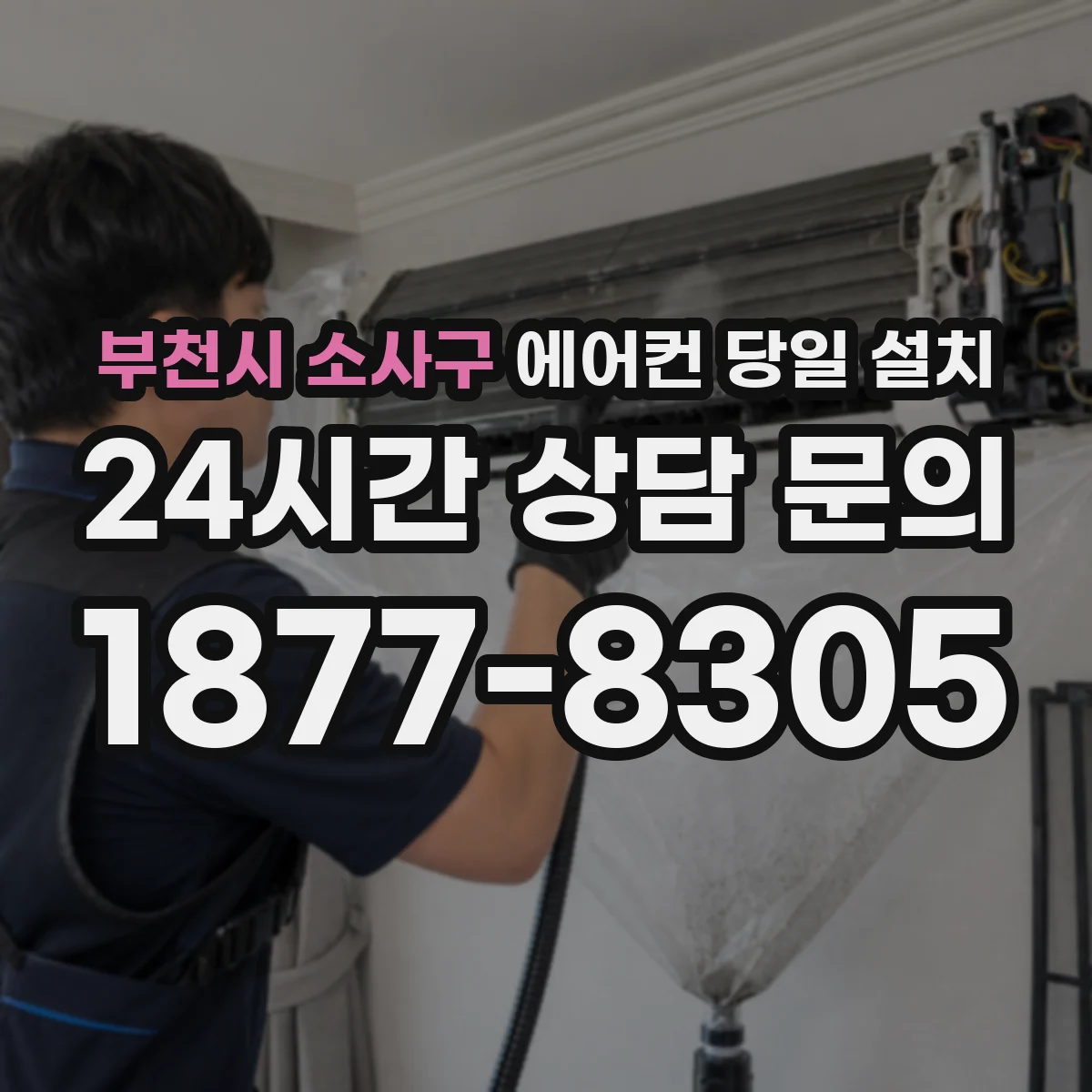 부천시 소사구 에어컨 당일 설치