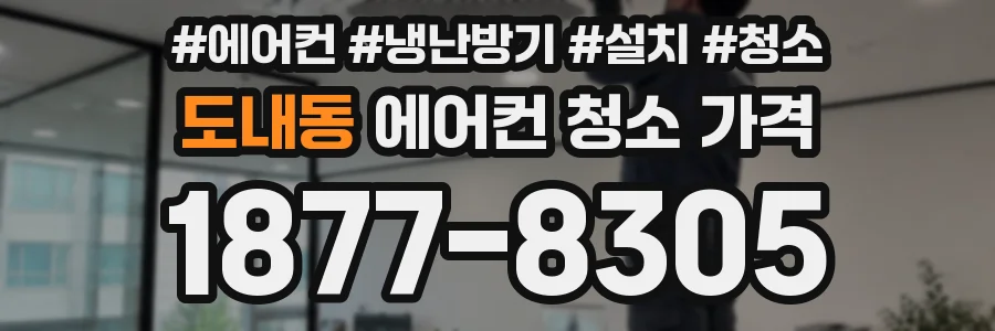 도내동 에어컨 청소 가격