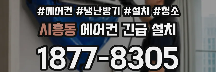 시흥동 에어컨 긴급 설치