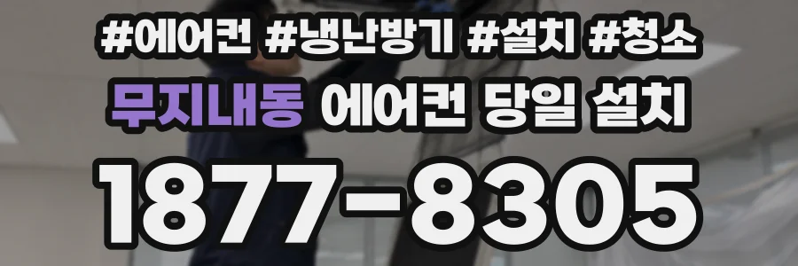 무지내동 에어컨 당일 설치