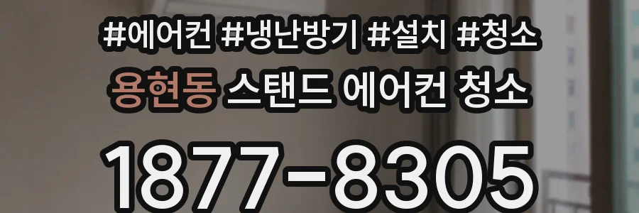 용현동 스탠드 에어컨 청소