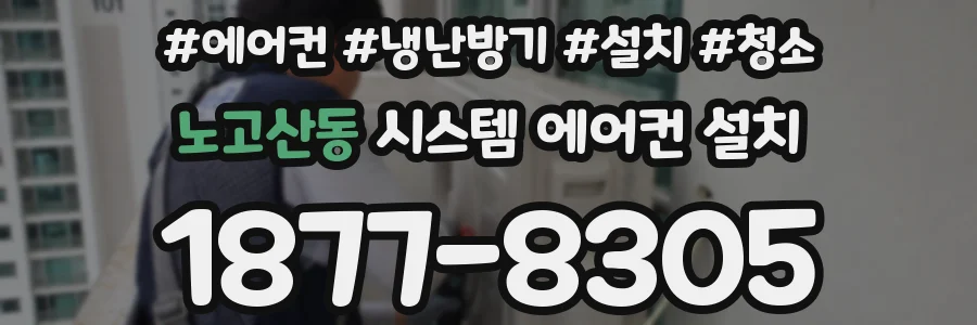 노고산동 시스템 에어컨 설치