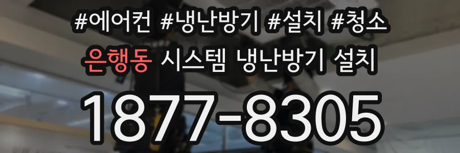 은행동 시스템 냉난방기 설치