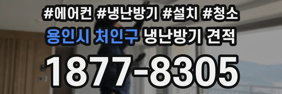 용인시 처인구 냉난방기 견적