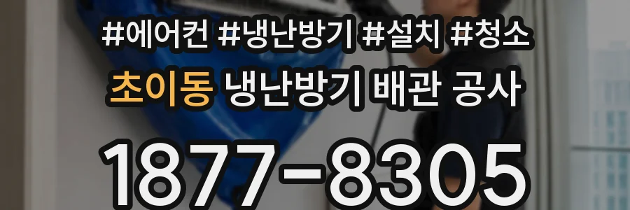 초이동 냉난방기 배관 공사